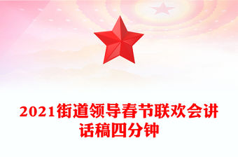 2021街道領(lǐng)導(dǎo)春節(jié)聯(lián)歡會(huì)講話稿四分鐘