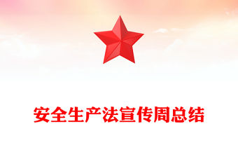 安全生產(chǎn)法宣傳周總結(jié)