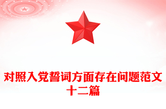 對照入黨誓詞方面存在問題范文十二篇