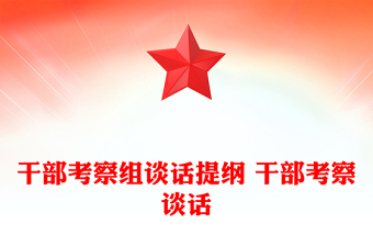 干部考察組談話提綱 干部考察談話