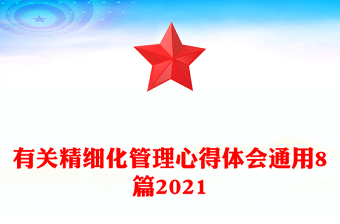 有關(guān)精細(xì)化管理心得體會(huì)通用8篇2021