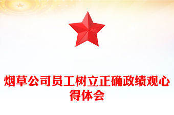 煙草公司員工樹立正確政績觀心得體會