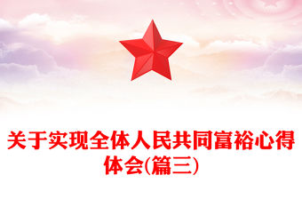關于實現全體人民共同富裕心得體會(篇三)