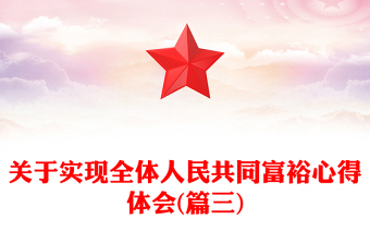 關(guān)于實(shí)現(xiàn)全體人民共同富裕心得體會(huì)(篇三)