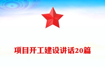 項目開工建設講話20篇