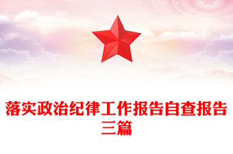 落實政治紀律工作報告自查報告三篇