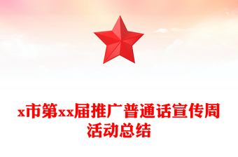 x市第xx屆推廣普通話宣傳周活動(dòng)總結(jié)