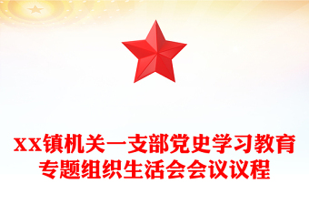 XX鎮(zhèn)機(jī)關(guān)一支部黨史學(xué)習(xí)教育專題組織生活會(huì)會(huì)議議程