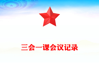 三會(huì)一課會(huì)議記錄