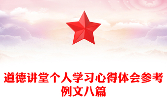 道德講堂個人學(xué)習(xí)心得體會參考例文八篇