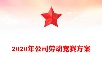 2020年公司勞動競賽方案