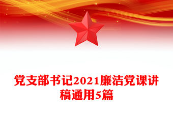 黨支部書記2021廉潔黨課講稿通用5篇