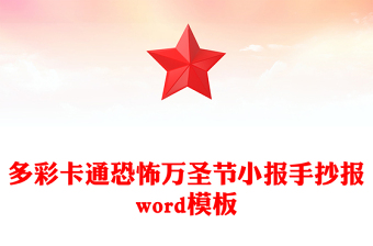 多彩卡通恐怖萬圣節(jié)小報(bào)手抄報(bào)word模板