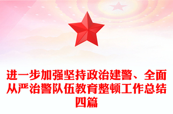 進(jìn)一步加強(qiáng)堅(jiān)持政治建警、全面從嚴(yán)治警隊(duì)伍教育整頓工作總結(jié)四篇