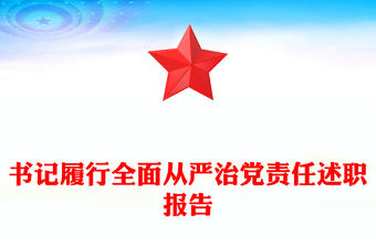 書記履行全面從嚴治黨責任述職報告