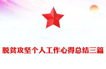 脫貧攻堅個人工作心得總結三篇