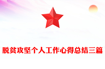 脫貧攻堅(jiān)個(gè)人工作心得總結(jié)三篇