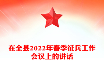 在全縣2022年春季征兵工作會(huì)議上的講話