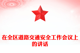 在全區(qū)道路交通安全工作會議上的講話