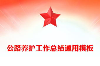 公路養(yǎng)護(hù)工作總結(jié)通用模板