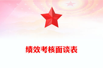 績效考核面談表