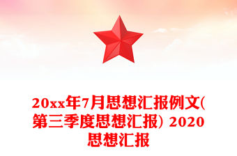 20xx年7月思想匯報例文(第三季度思想匯報) 2020思想匯報