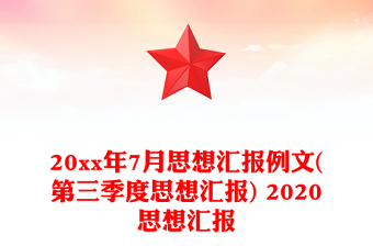 20xx年7月思想?yún)R報例文(第三季度思想?yún)R報) 2020思想?yún)R報