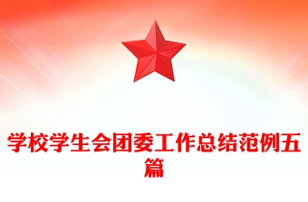 學(xué)校學(xué)生會(huì)團(tuán)委工作總結(jié)范例五篇