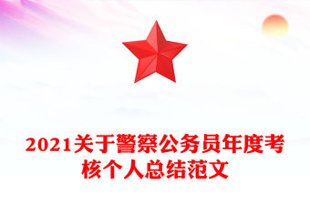 2021關于警察公務員年度考核個人總結范文