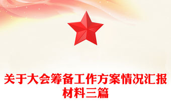 關于大會籌備工作方案情況匯報材料三篇