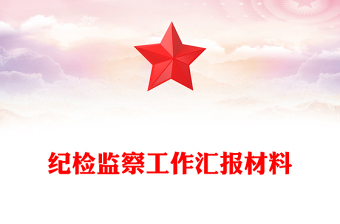 紀檢監(jiān)察工作匯報材料