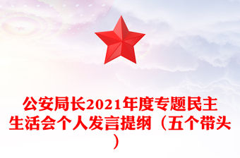 公安局長2021年度專題民主生活會個人發言提綱（五個帶頭）