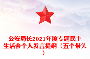 公安局長(zhǎng)2021年度專題民主生活會(huì)個(gè)人發(fā)言提綱(五個(gè)帶頭)