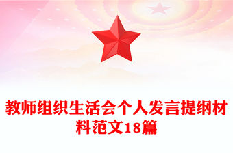 教師組織生活會個人發言提綱材料范文18篇