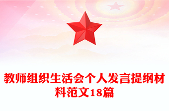 教師組織生活會個人發(fā)言提綱材料范文18篇