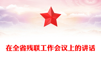 在全省殘聯(lián)工作會議上的講話