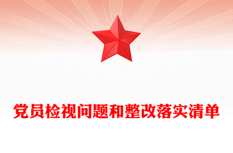 黨員檢視問(wèn)題和整改落實(shí)清單