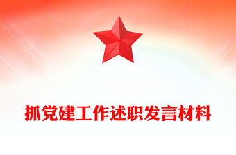 抓黨建工作述職發(fā)言材料