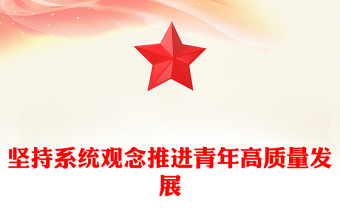 堅持系統(tǒng)觀念推進(jìn)青年高質(zhì)量發(fā)展