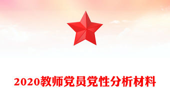2020教師黨員黨性分析材料