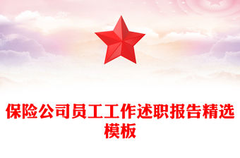 保險公司員工工作述職報告精選模板