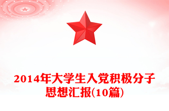 2014年大學(xué)生入黨積極分子思想?yún)R報(10篇)