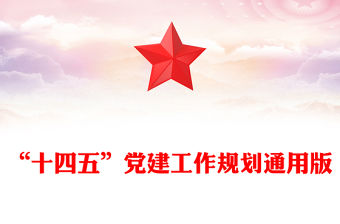 “十四五”黨建工作規劃通用版