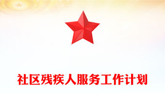 社區殘疾人服務工作計劃