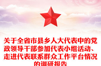 關于全省市縣鄉人大代表中的黨政領導干部參加代表小組活動、走進代表聯系群眾工作平臺情況的調研報告
