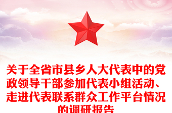 關(guān)于全省市縣鄉(xiāng)人大代表中的黨政領(lǐng)導(dǎo)干部參加代表小組活動、走進(jìn)代表聯(lián)系群眾工作平臺情況的調(diào)研報告