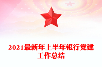 2021最新年上半年銀行黨建工作總結(jié)