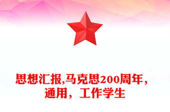 思想?yún)R報,馬克思200周年，通用，工作學(xué)生
