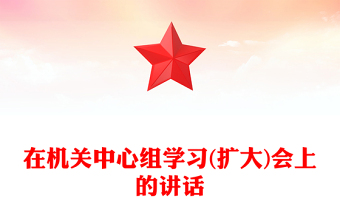 在機關中心組學習(擴大)會上的講話