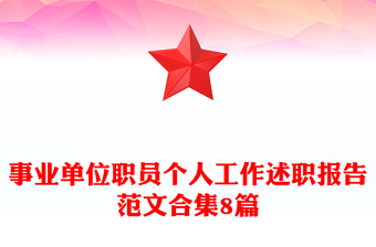 事業(yè)單位職員個人工作述職報告范文合集8篇